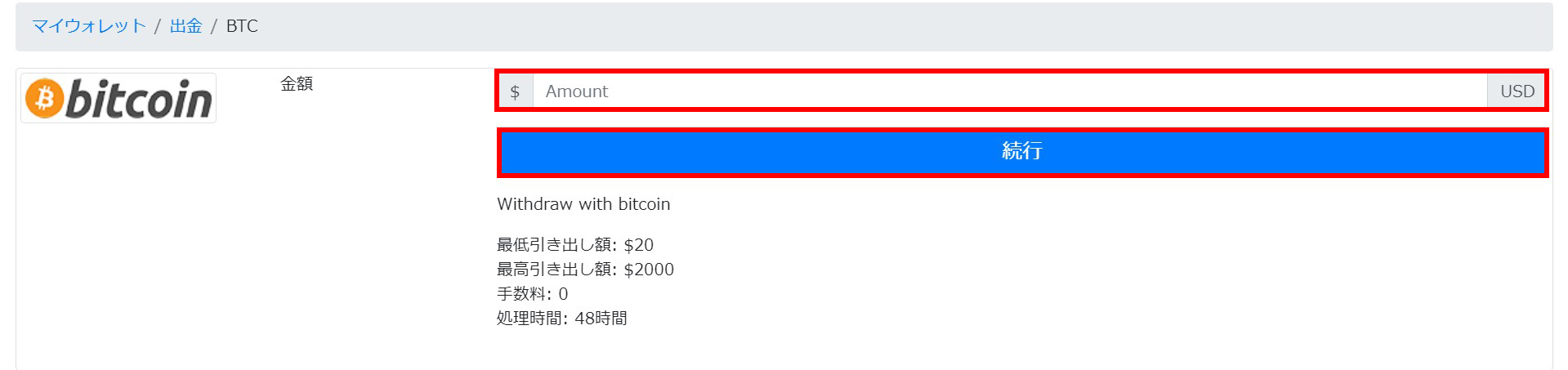 bitcoin出金額入力
