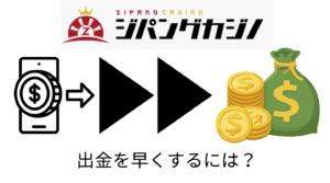 出金を早くする方法