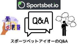 スポーツベットアイオーのQ&A