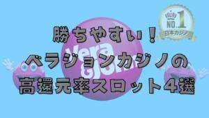 勝ちやすいベラジョンカジノ高還元率スロット