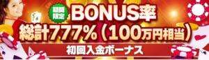 ボーナス