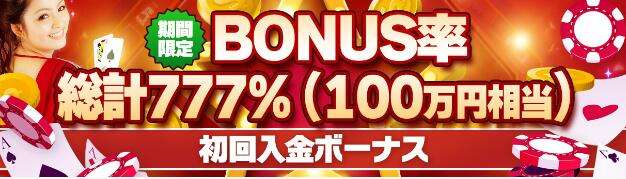 ボーナス
