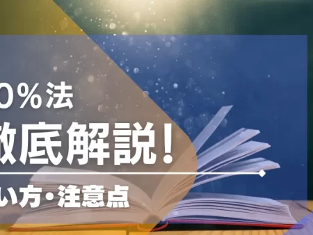 10%法の使い方と注意点の解説！相性のいいゲームも紹介