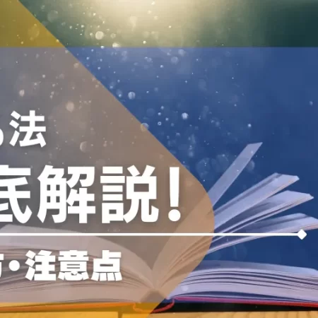 10%法の使い方と注意点の解説！相性のいいゲームも紹介