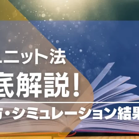 10ユニット法は勝てない！？10ユニット法の負けないポイントを紹介