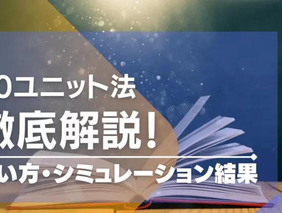 10ユニット法は勝てない！？10ユニット法の負けないポイントを紹介