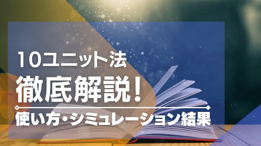 10ユニット法は勝てない！？10ユニット法の負けないポイントを紹介