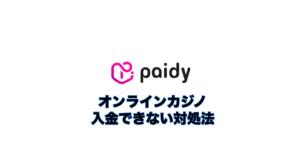 paidyでオンラインカジノに入金できない場合の原因と対処法