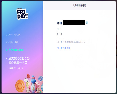カジノフライデー SMS認証
