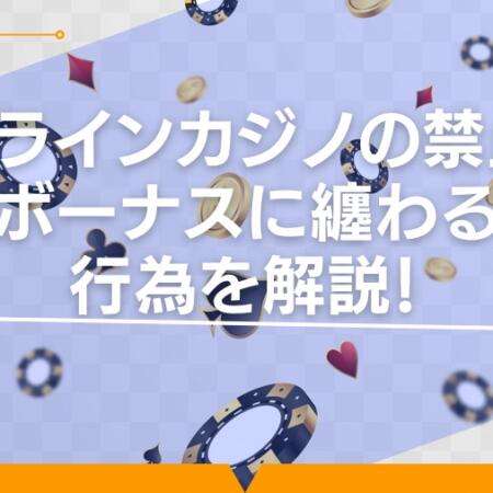 オンラインカジノの禁止行為とボーナスに纏わるNG行為を解説！