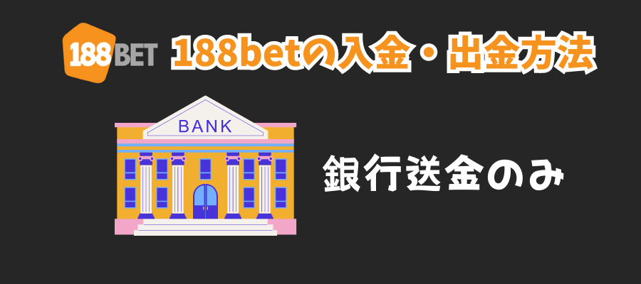 188betの入金・出金方法