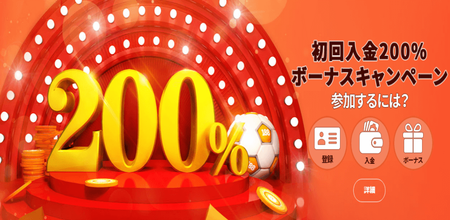 188betの200％ボーナス