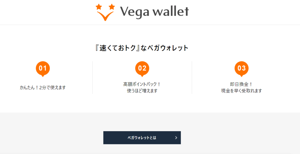 vega wallet ベガウォレット