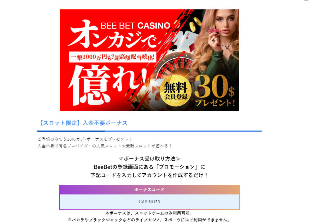 beebet カジノボーナス