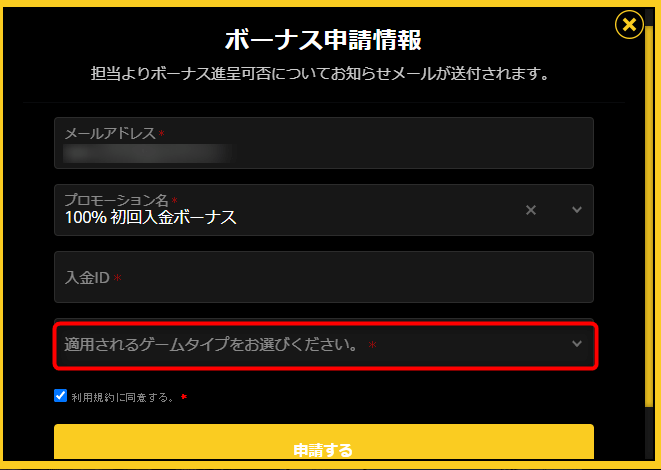 エンパイアカジノ ボーナス申請