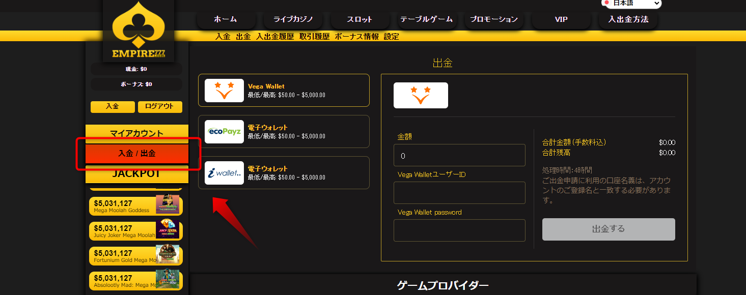 エンパイアカジノ 出金