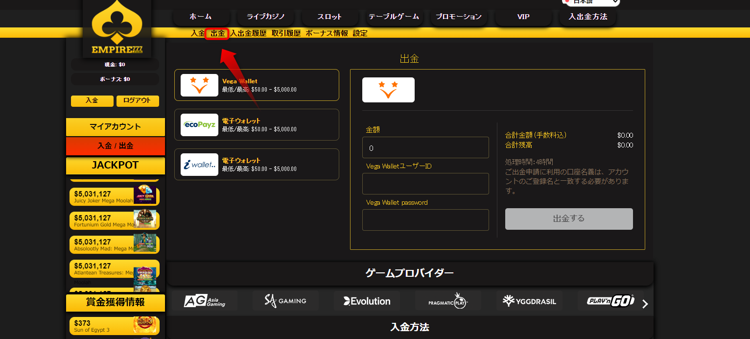 エンパイアカジノ 出金