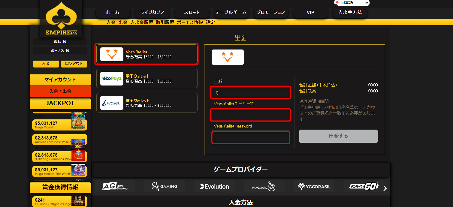 エンパイアカジノ 出金