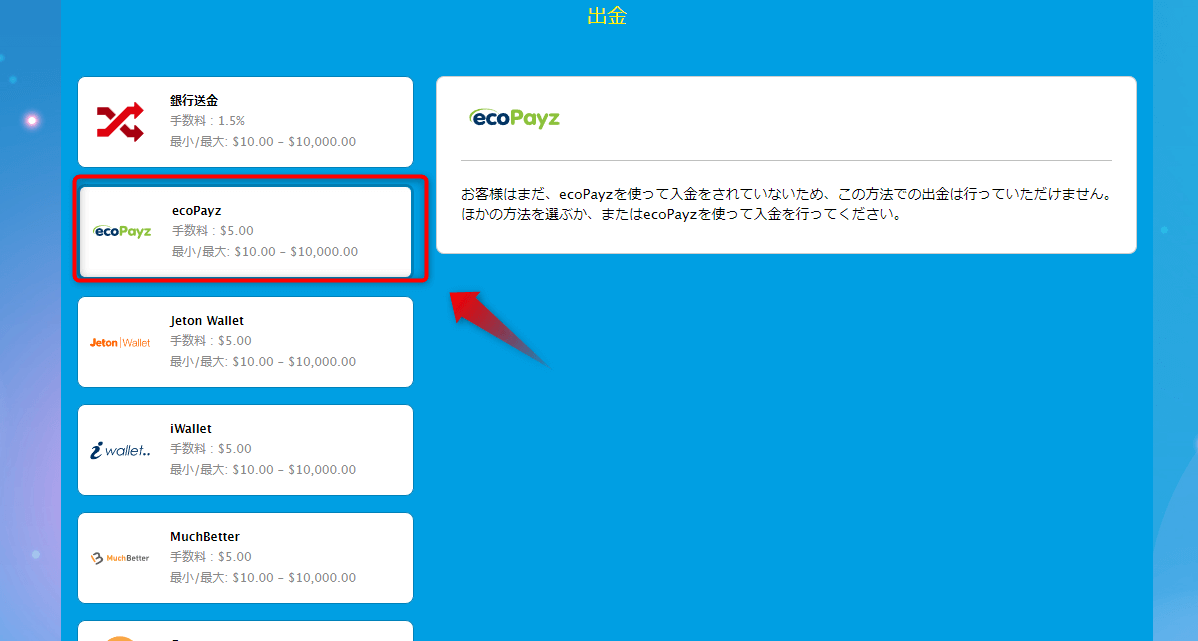 ベラジョンカジノのエコペイズ出金手順