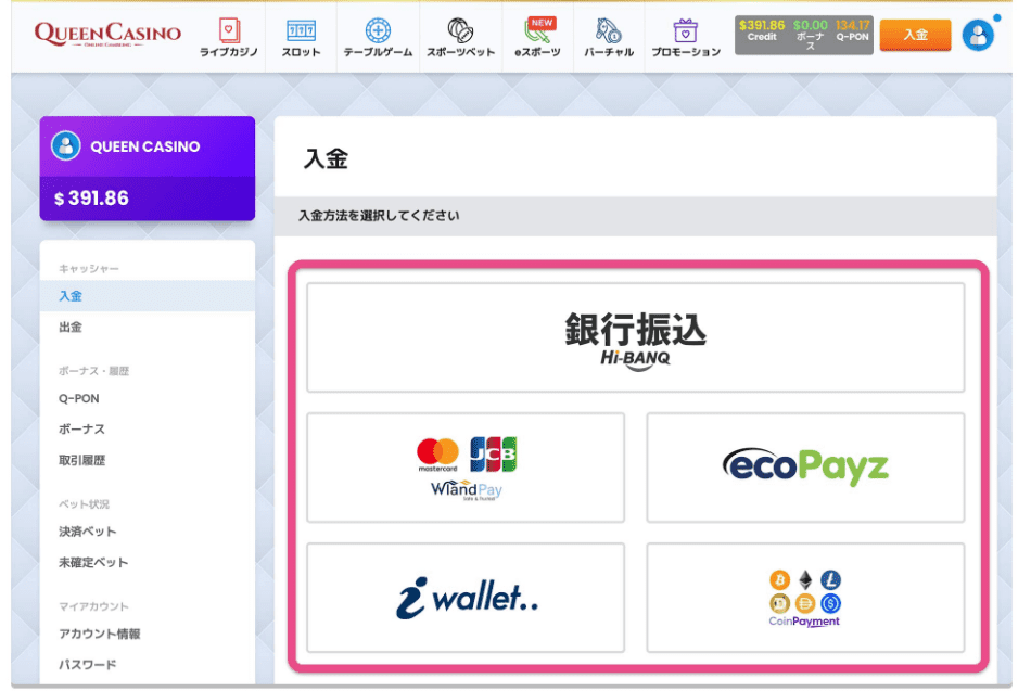 クイーンカジノ 入金