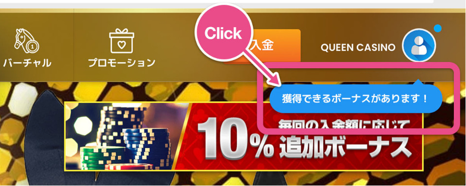 クイーンカジノ ボーナス受け取り