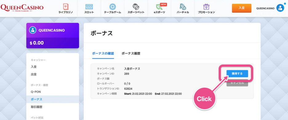クイーンカジノ ボーナス受け取り