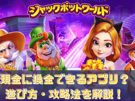 ジャックポットワールドを解説！現金に換金できる？評判や口コミを調査！