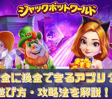 ジャックポットワールドを解説！現金に換金できる？評判や口コミを調査！