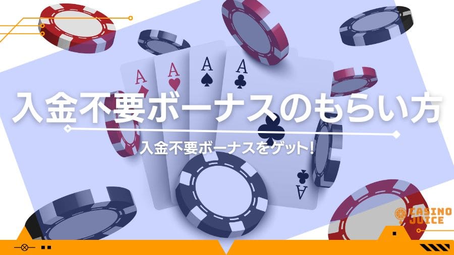 入金不要ボーナスのもらい方を解説