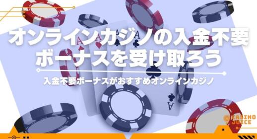 【2024年最新】入金不要ボーナスランキング！当サイト限定ボーナスコードあり