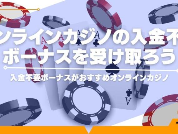 【2024年最新】入金不要ボーナスランキング！当サイト限定ボーナスコードあり