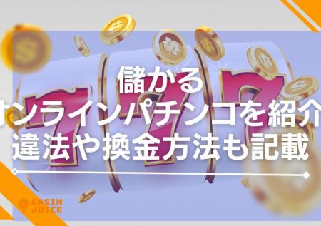 儲かるオンラインパチンコを紹介！違法や換金方法も記載