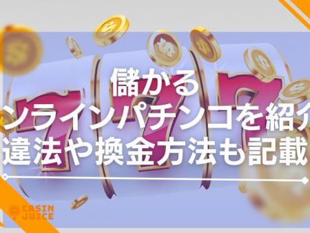 儲かるオンラインパチンコを紹介！違法や換金方法も記載