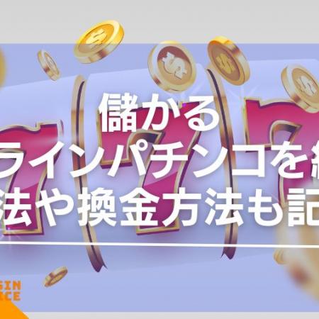 儲かるオンラインパチンコを紹介！違法や換金方法も記載