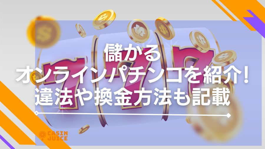 儲かるオンラインパチンコを紹介！違法や換金方法も記載