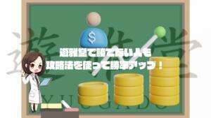 遊雅堂で勝てない理由を理解し勝てるゲームや攻略法を活用しよう