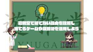 遊雅堂で勝てない理由を理解し勝てるゲームや攻略法を活用しよう