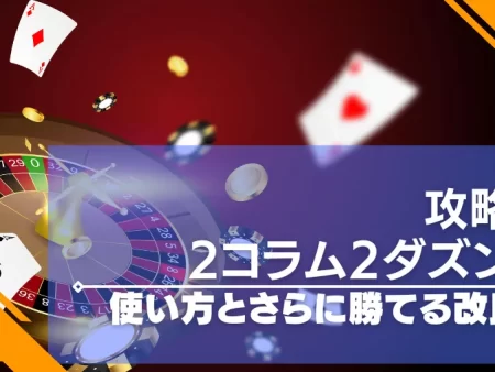 2コラム2ダズン法は負けにくい攻略法！やり方やココモ法との改良版紹介