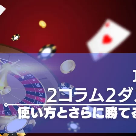 2コラム2ダズン法は負けにくい攻略法！やり方やココモ法との改良版紹介