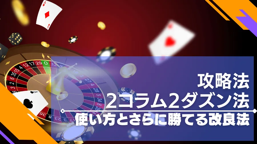 2コラム2ダズン法は負けにくい攻略法！やり方やココモ法との改良版紹介