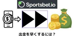 スポーツベットアイオーの出金を早くする方法