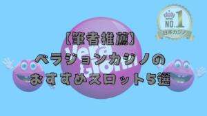 ベラジョンカジノおすすめスロット