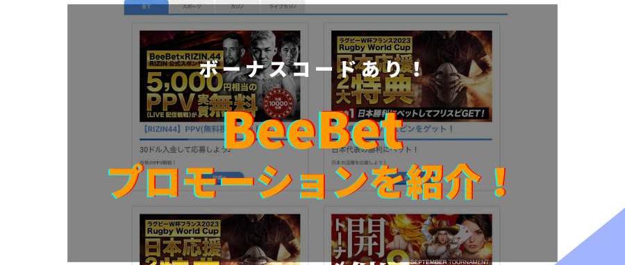 beebetのプロモーション