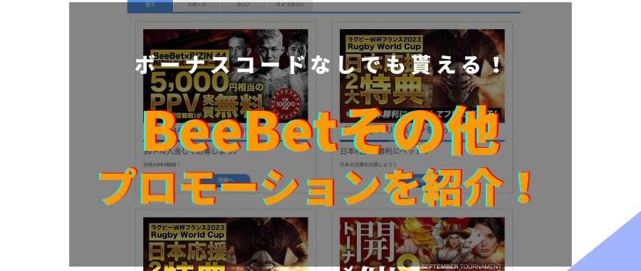 beebetのプロモーション