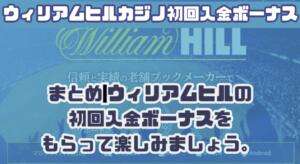 ウィリアムヒルカジノ初回入金ボーナスまとめ