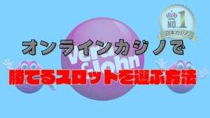 オンラインカジノで勝てるスロットを選ぶ