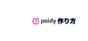 paidyの登録方法