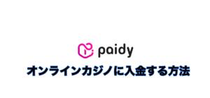 オンラインカジノにpaidyで入金する手順