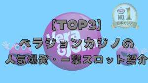 ベラジョンカジノTOP3