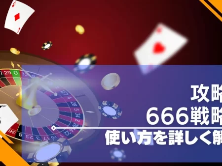 666戦略の使い方を解説！オンラインカジノの攻略法に最適